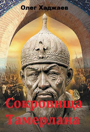 Обложка к Олег Хаджаев. Сокровища Тамерлана. Сборник книг