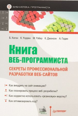 Обложка к Книга веб-программиста. Секреты профессиональной разработки веб-сайтов