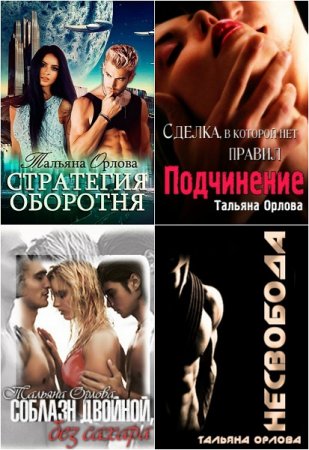 Обложка к Тальяна Орлова. Сборник произведений