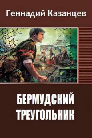 Обложка к Геннадий Казанцев. Бермудский треугольник (2018)