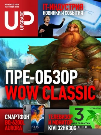 Обложка к UPgrade №18 (ноябрь 2018)