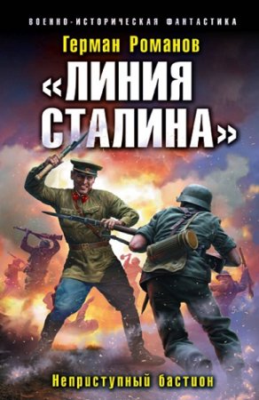 Обложка к Герман Романов. «Линия Сталина». Сборник книг