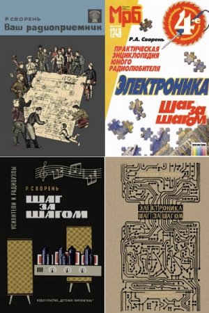 Обложка к Рудольф Сворень. Сборник книг