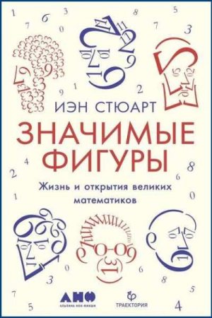 Обложка к Значимые фигуры. Жизнь и открытия великих математиков