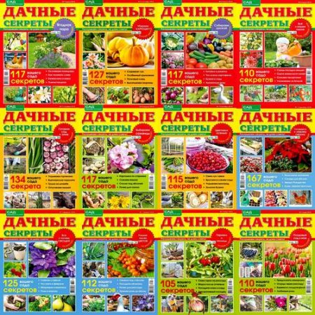 Обложка к Подшивка журнала - Дачные секреты за 2018 год