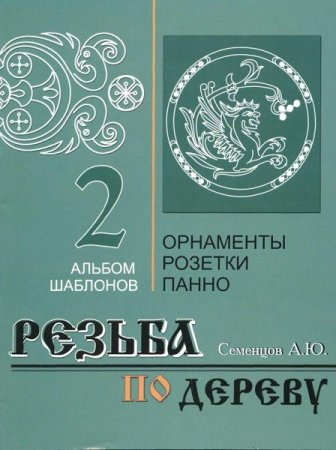 Обложка к Резьба по дереву. Орнаменты, розетки, панно. Сборник