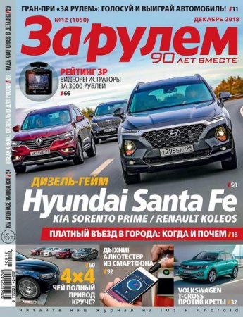Обложка к За рулем №12 (декабрь 2018)