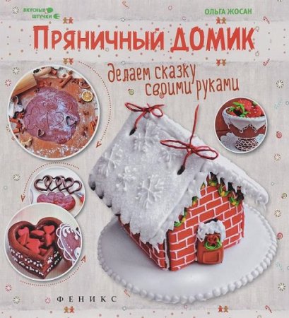 Обложка к Пряничный домик. Делаем сказку своими руками