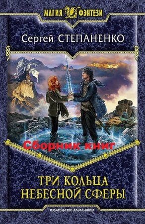 Обложка к Сергей Степаненко. Цикл книг - Три кольца небесной сферы