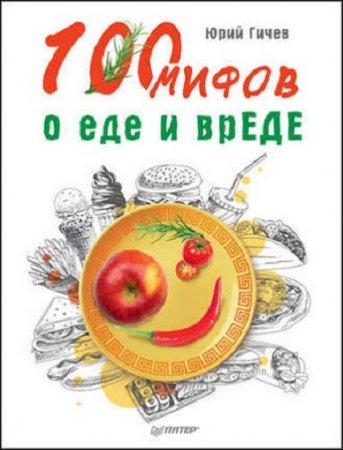 Обложка к 100 мифов о еде и врЕДЕ