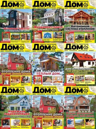 Обложка к Дом №5-12 (май-декабрь 2018)