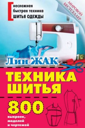 Обложка к Техника шитья. 800 выкроек, моделей и чертежей
