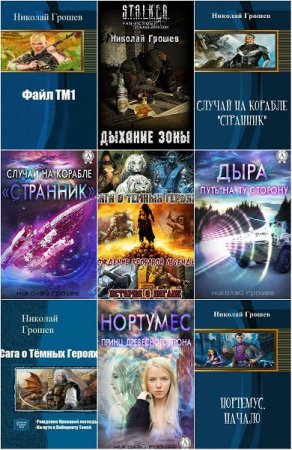 Обложка к Николай Грошев. Сборник произведений