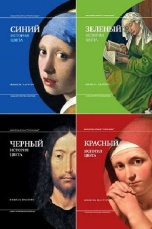 Обложка к Мишель Пастуро. История цвета. Сборник книг