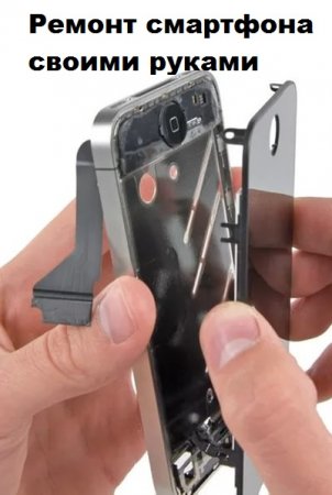 Обложка к Ремонт смартфона своими руками