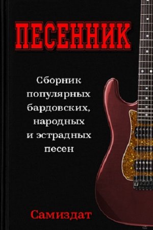 Обложка к Песенник. Сборник популярных бардовских, народных и эстрадных песен