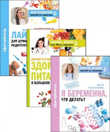 Обложка к Серия книг - Доктор Блогер