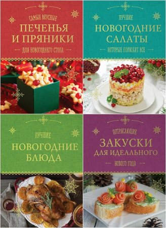 Обложка к Серия кулинарных книг. Новогодняя коллекция