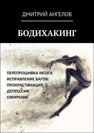 Обложка к Бодихакинг