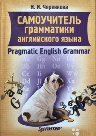 Обложка к Самоучитель грамматики английского языка