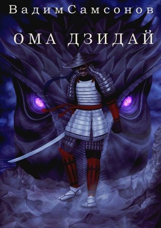 Обложка к Вадим Самсонов. Ома Дзидай (2018)