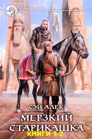 Обложка к Сэй Алек. Цикл (3 книги) - Мерзкий старикашка