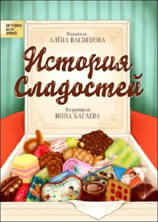 Обложка к История сладостей