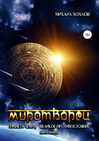Обложка к Михаил Хохлов. Миротворец. Планета Земля – великое противостояние (2018)