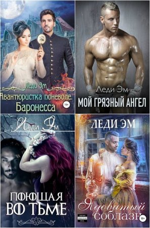 Обложка к Леди Эм. Сборник произведений