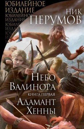 Обложка к Ник Перумов. Адамант Хенны (2019)