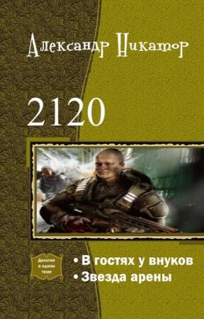 Обложка к Александр Никатор. 2120. Дилогия (2015-2019)