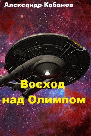 Обложка к Александр Кабанов. Восход над Олимпом (2019)