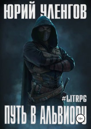 Обложка к Юрий Уленгов. Путь в Альвиору (2019)