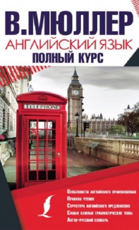 Обложка к Английский язык. Полный курс