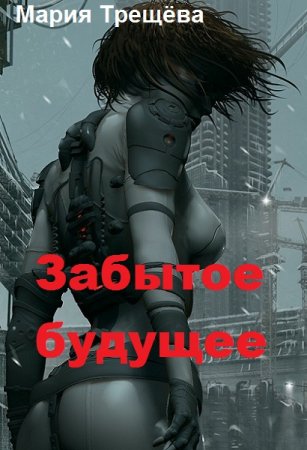 Обложка к Мария Трещёва. Забытое будущее (2019)