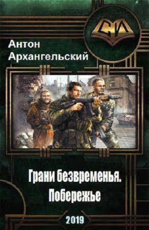Обложка к Антон Архангельский. Грани безвременья. Побережье (2019)