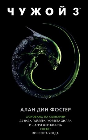 Обложка к Алан Дин Фостер. Чужой 3 (2018)