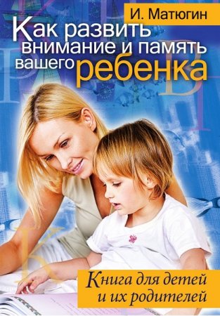 Обложка к Как развить внимание и память вашего ребенка