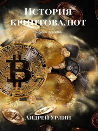 Обложка к История криптовалют. Биткойн-детектив