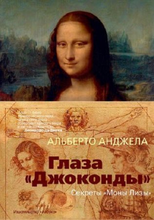 Обложка к Глаза «Джоконды». Секреты «Моны Лизы»