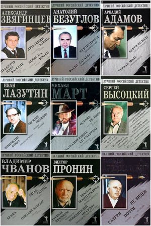Обложка к Серия книг - Лучший российский детектив