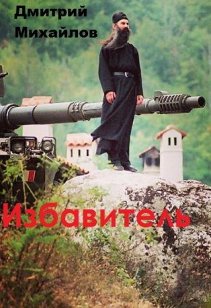 Обложка к Дмитрий Михайлов. Избавитель (2019)