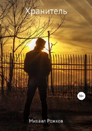 Обложка к Михаил Рожков. Хранитель (2019)