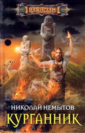 Обложка к Николай Немытов. Курганник (2019)