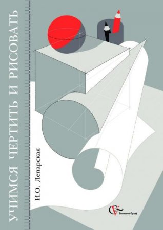 Обложка к Учимся чертить и рисовать