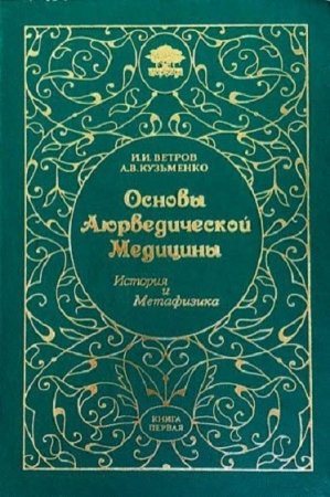 Обложка к Основы Аюрведической медицины