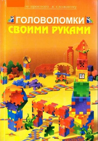 Обложка к Головоломки своими руками