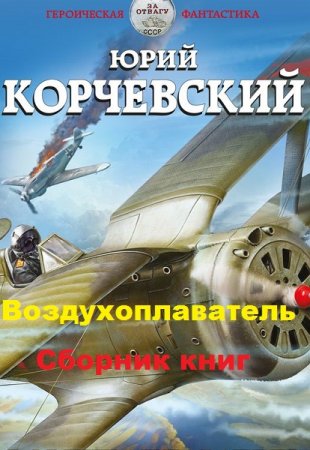 Обложка к Юрий Корчевский. Цикл книг - Воздухоплаватель