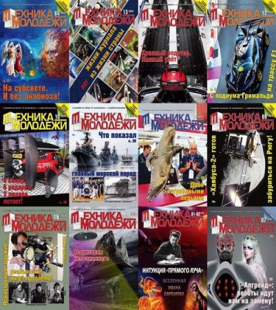 Обложка к Подшивка журналов - Техника - молодежи за 2018 год