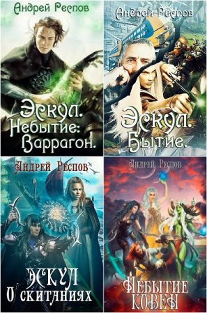 Обложка к Андрей Респов. Сборник произведений